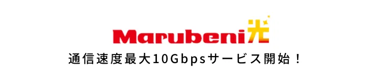 Marubeni光 通信速度最大10Gbpsサービス開始！
